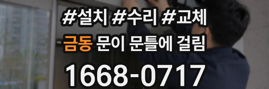 금동 문이 문틀에 걸림