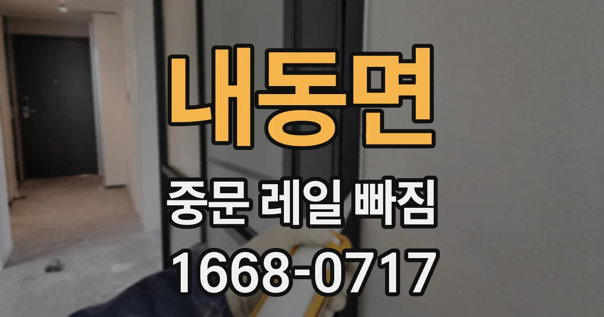 내동면 중문 레일 빠짐