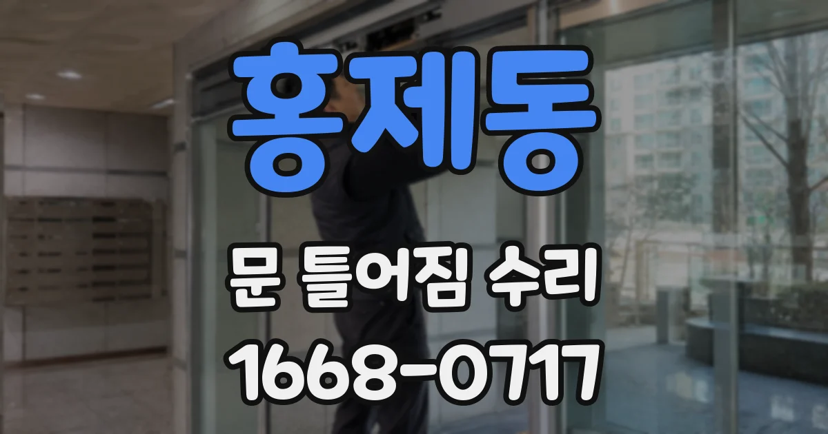 홍제동 문 틀어짐 수리