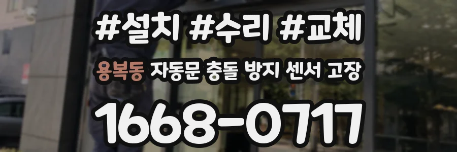 용복동 자동문 충돌 방지 센서 고장