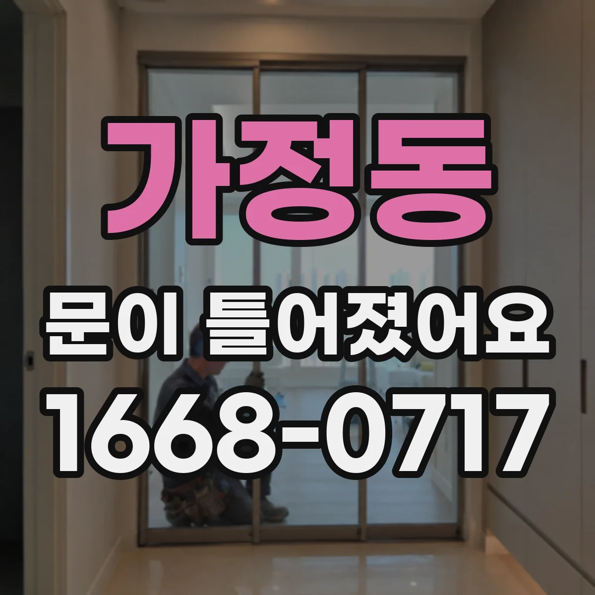가정동 문이 틀어졌어요