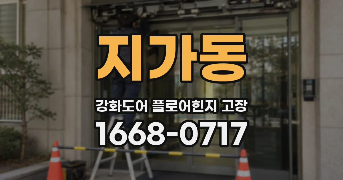 지가동 강화도어 플로어힌지 고장
