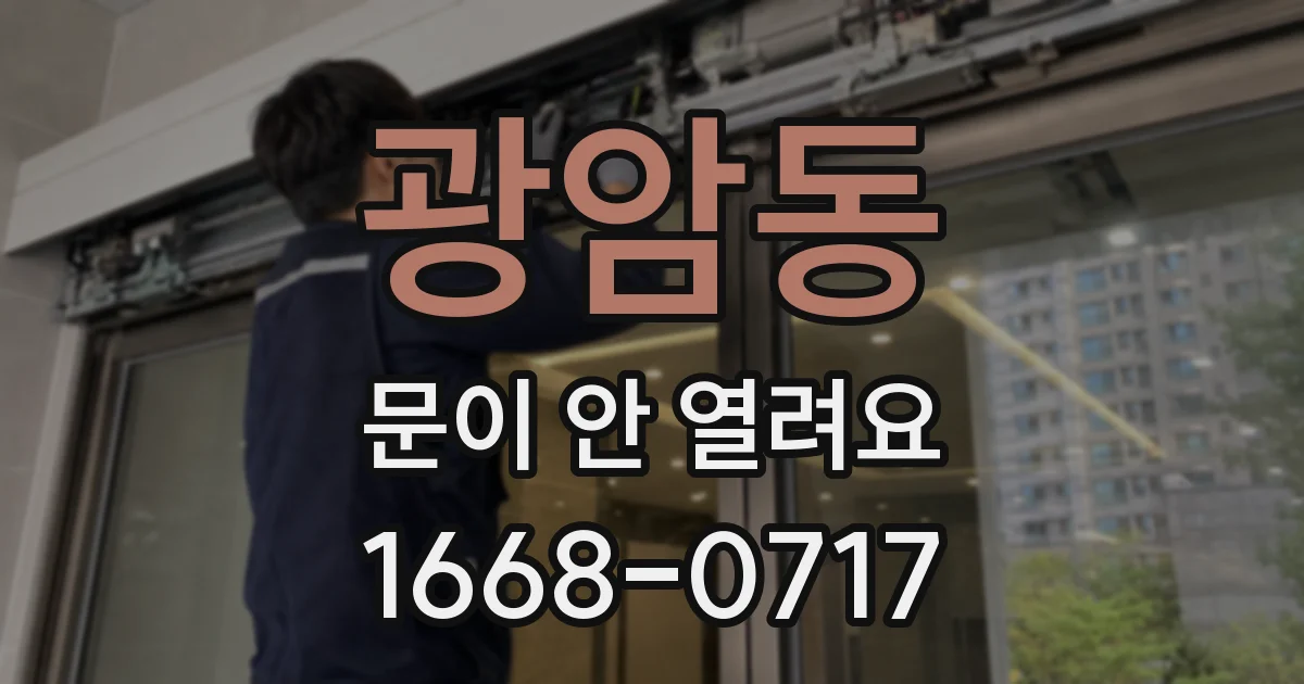 광암동 문이 안 열려요