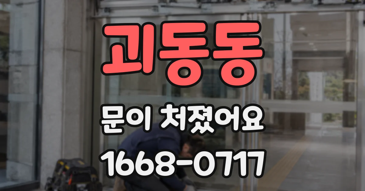 괴동동 문이 처졌어요