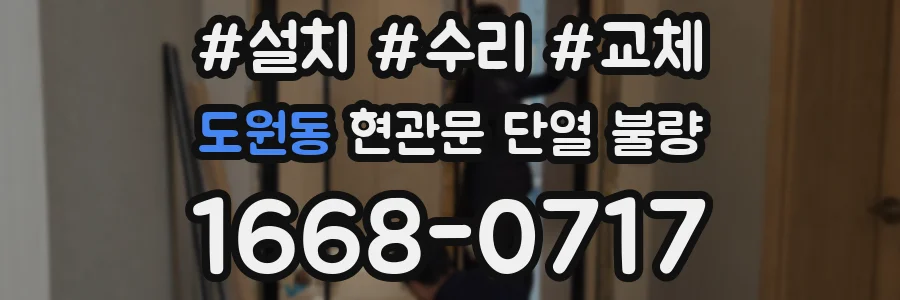 도원동 현관문 단열 불량