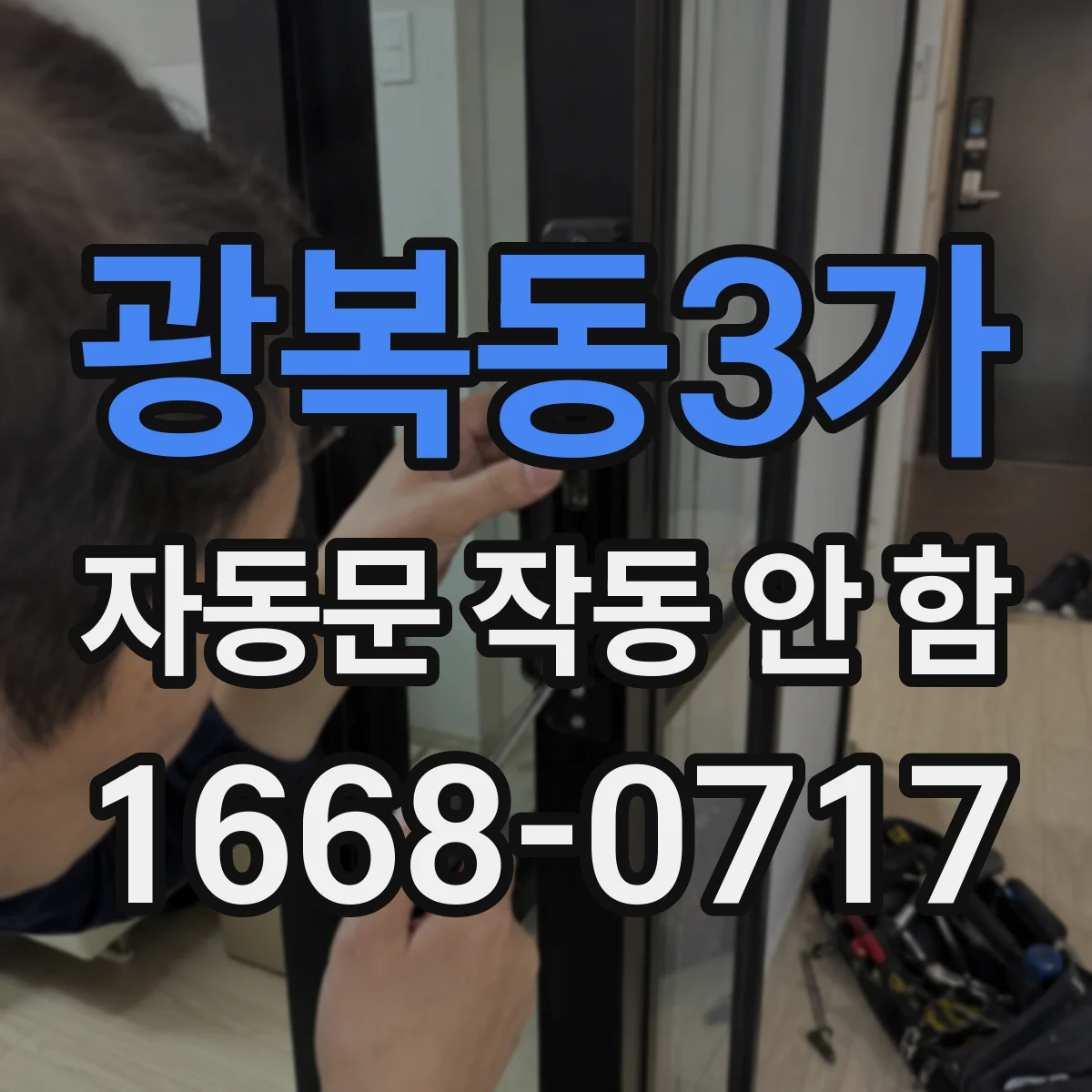 광복동3가 자동문 작동 안 함