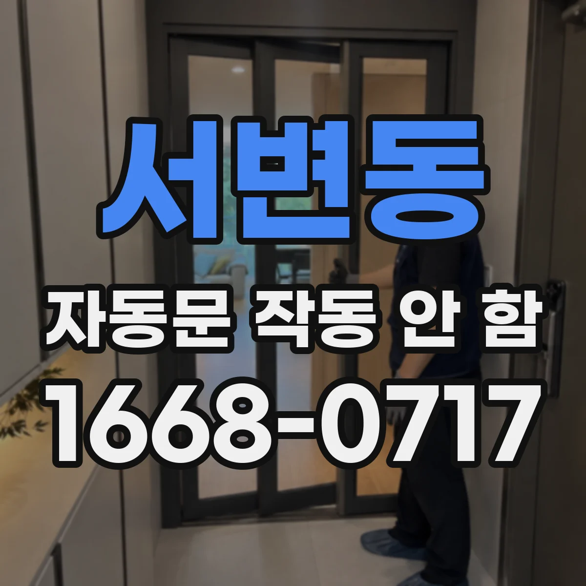 서변동 자동문 작동 안 함