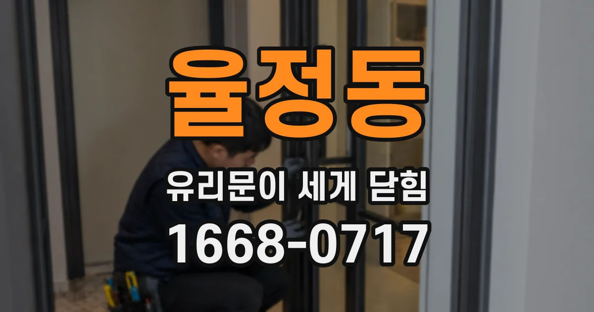 율정동 유리문이 세게 닫힘