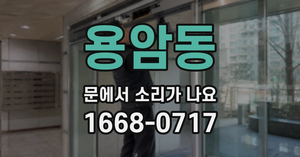 용암동 문에서 소리가 나요