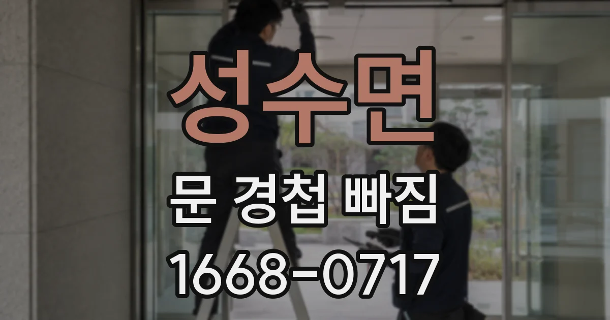 성수면 문 경첩 빠짐