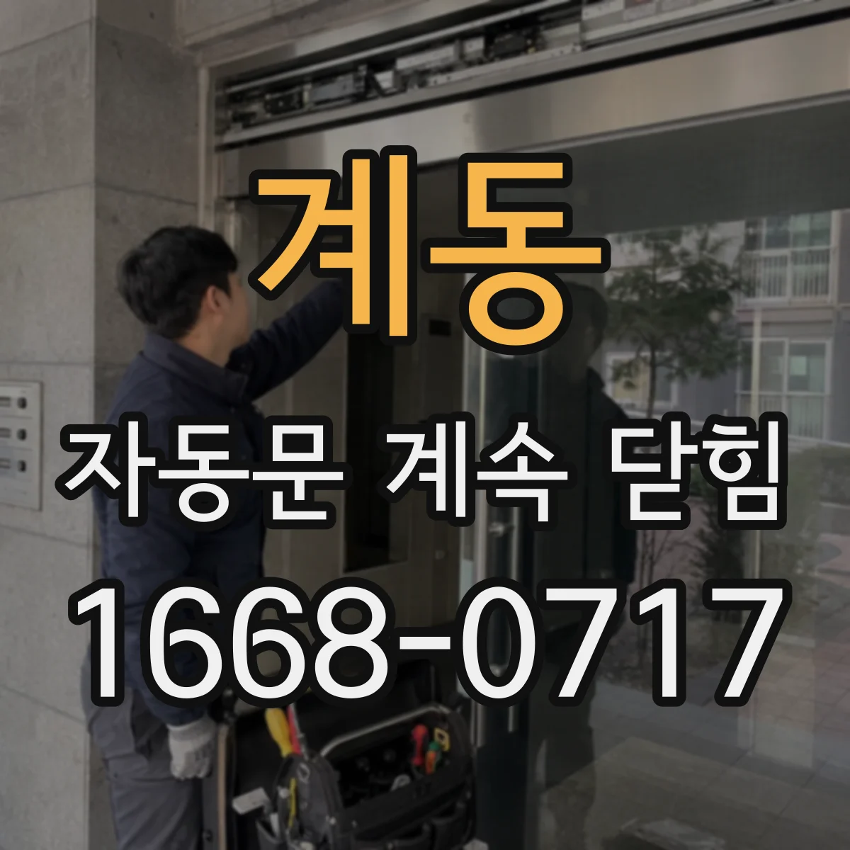 계동 자동문 계속 닫힘