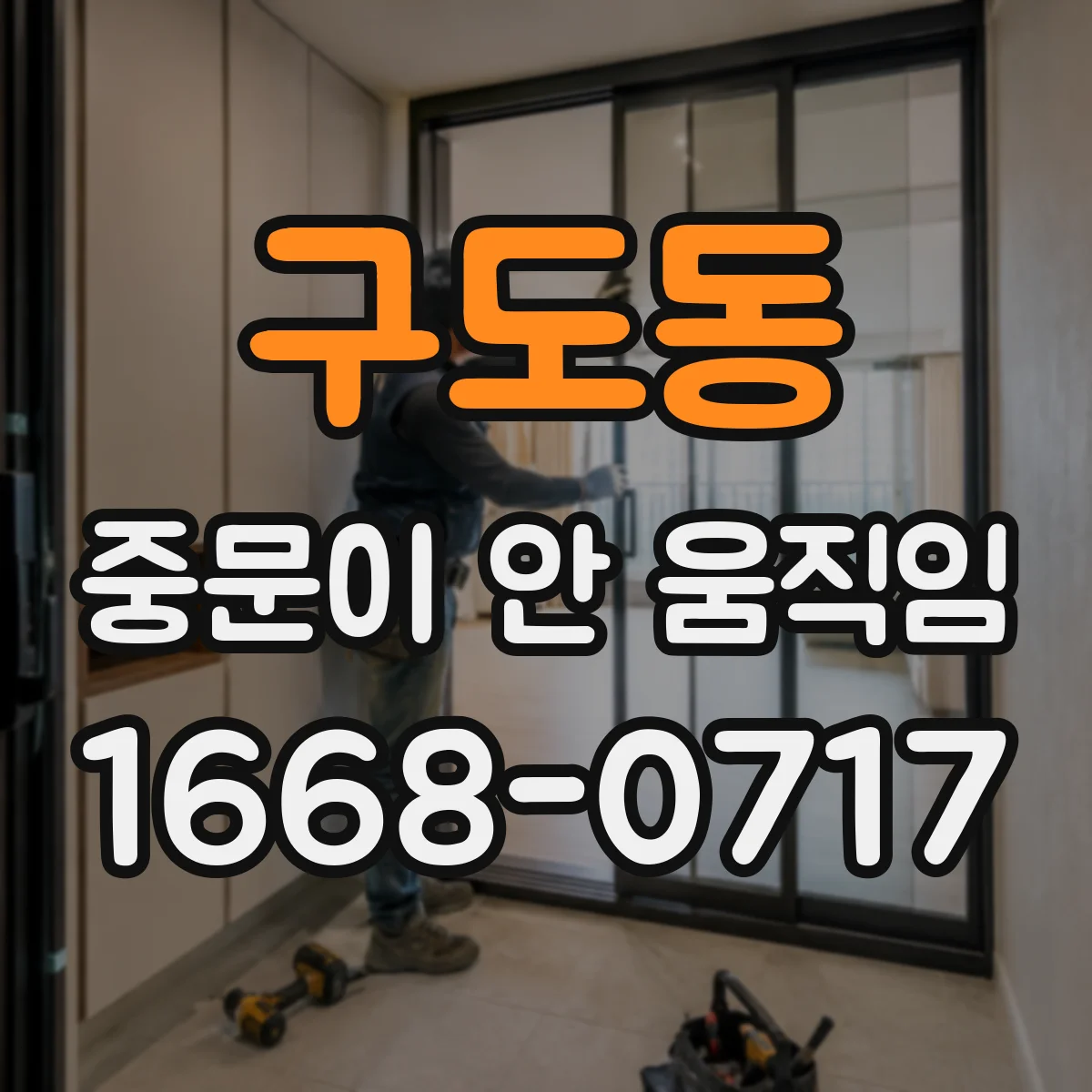 구도동 중문이 안 움직임