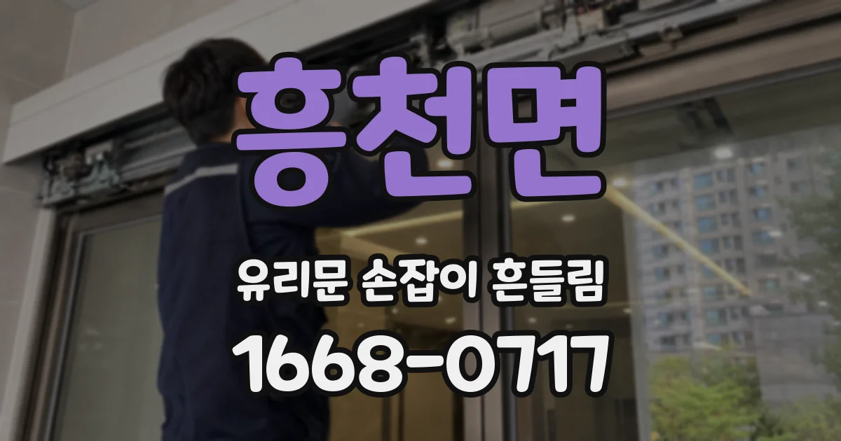 흥천면 유리문 손잡이 흔들림
