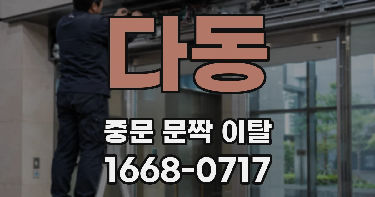 다동 중문 문짝 이탈