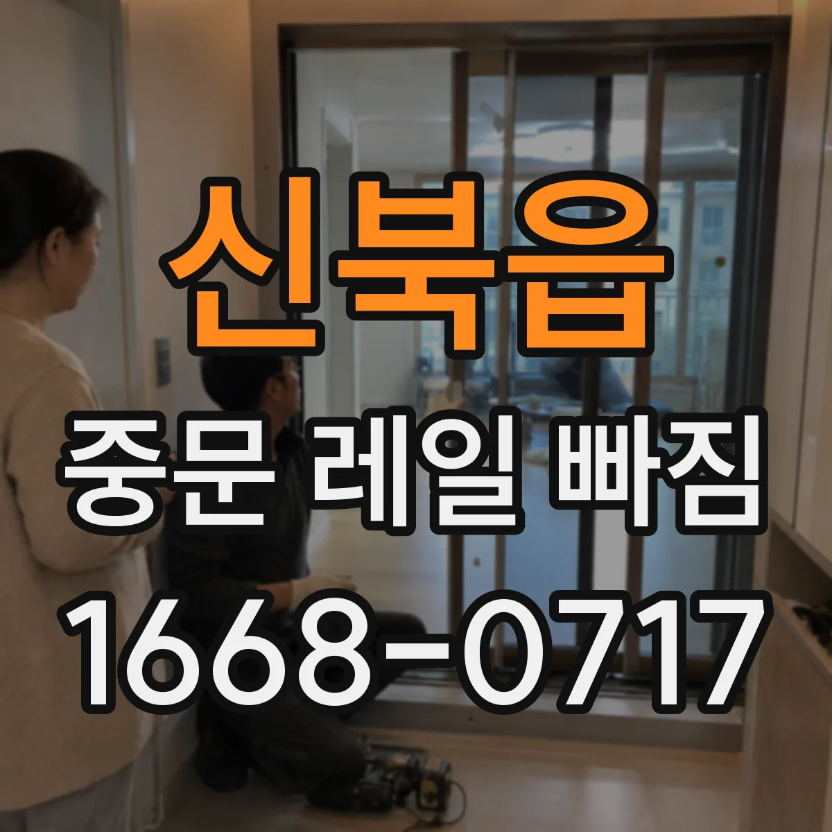 신북읍 중문 레일 빠짐