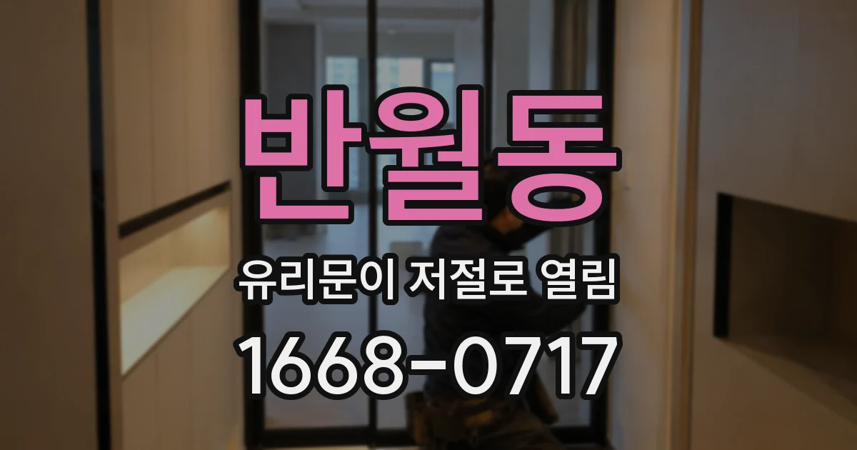 반월동 유리문이 저절로 열림