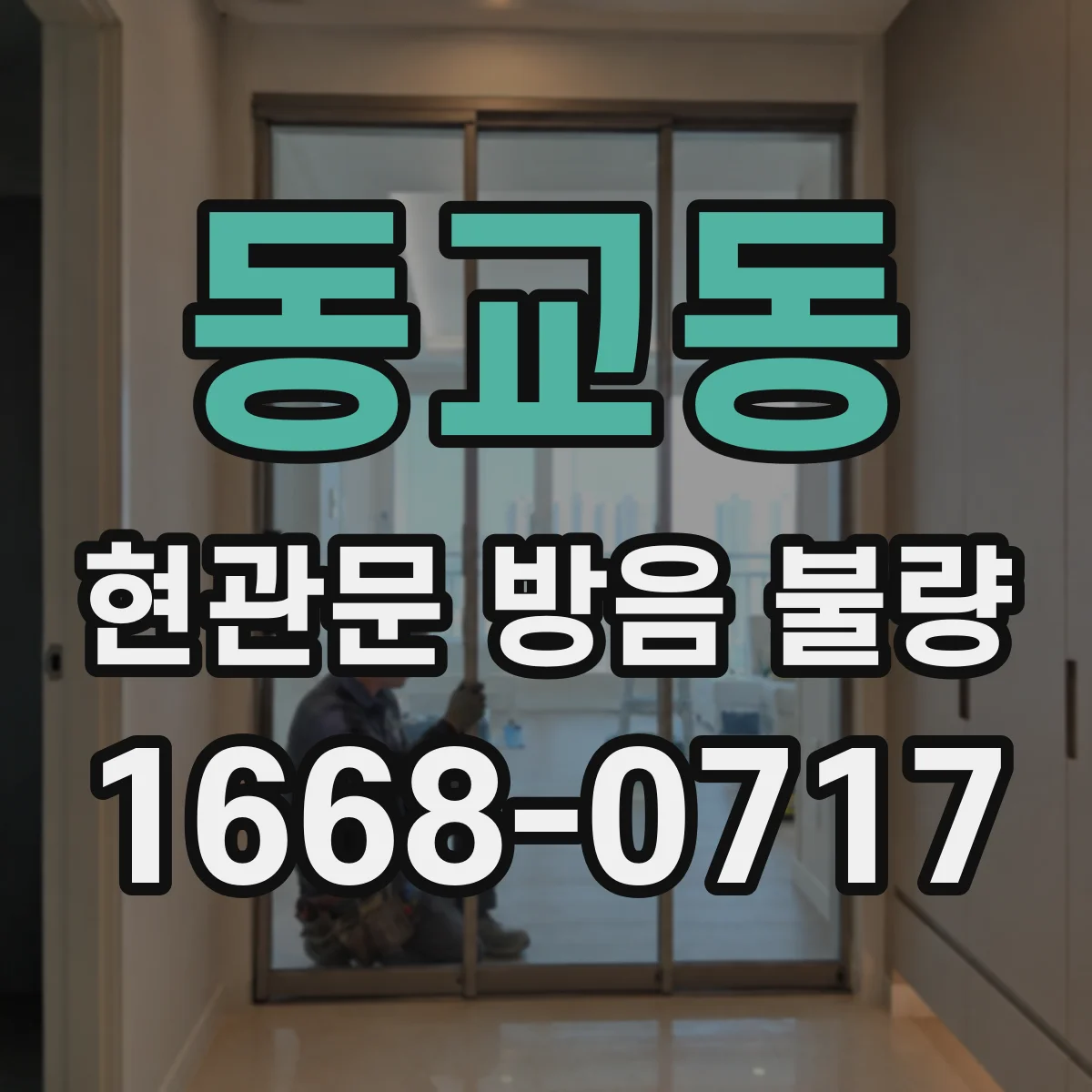 동교동 현관문 방음 불량