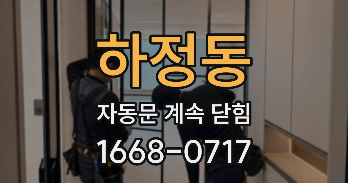하정동 자동문 계속 닫힘