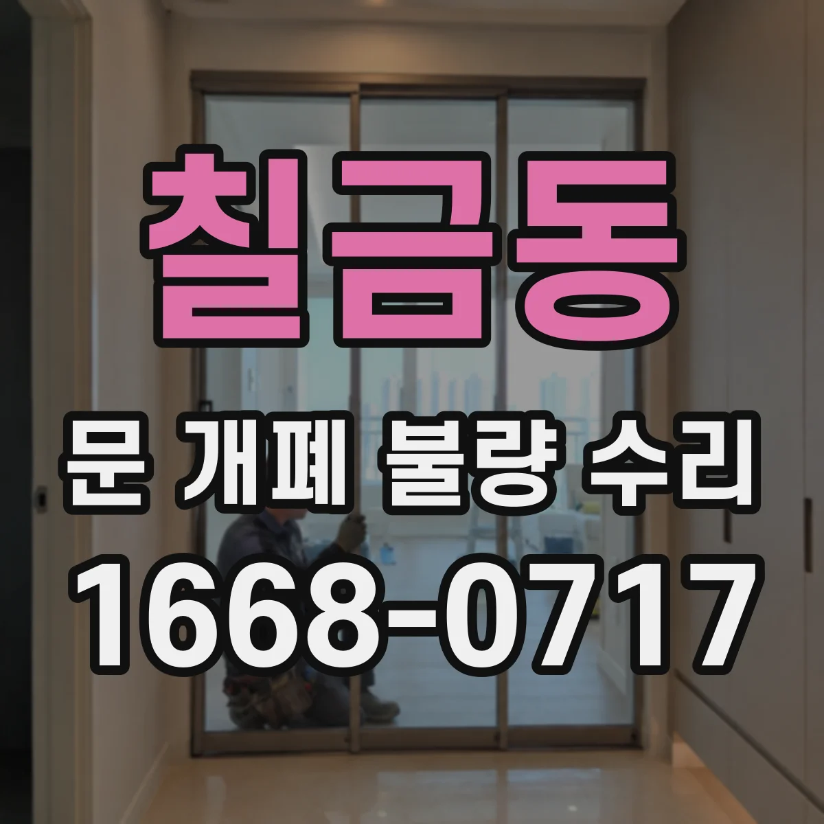 칠금동 문 개폐 불량 수리
