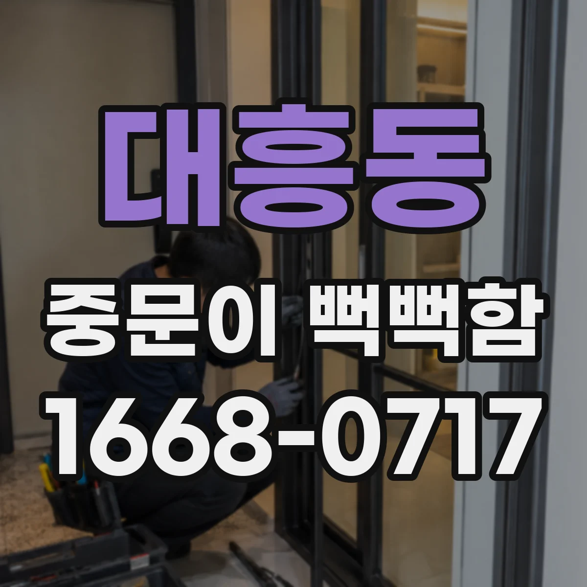 대흥동 중문이 뻑뻑함