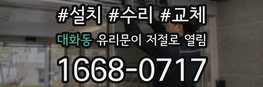 대화동 유리문이 저절로 열림