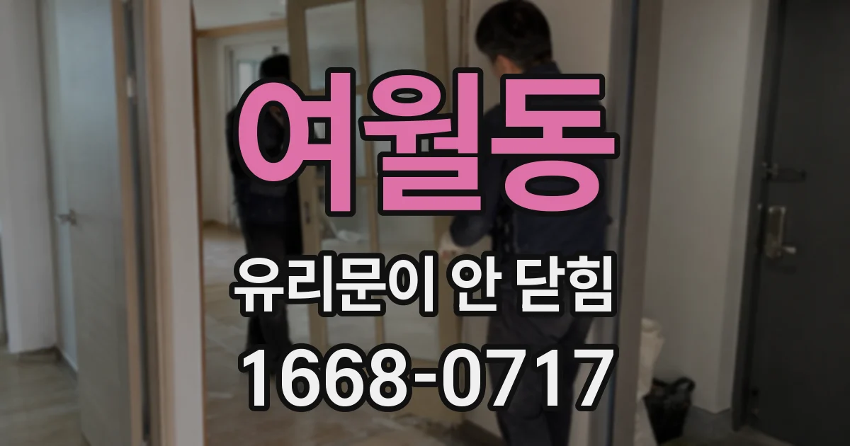 여월동 유리문이 안 닫힘