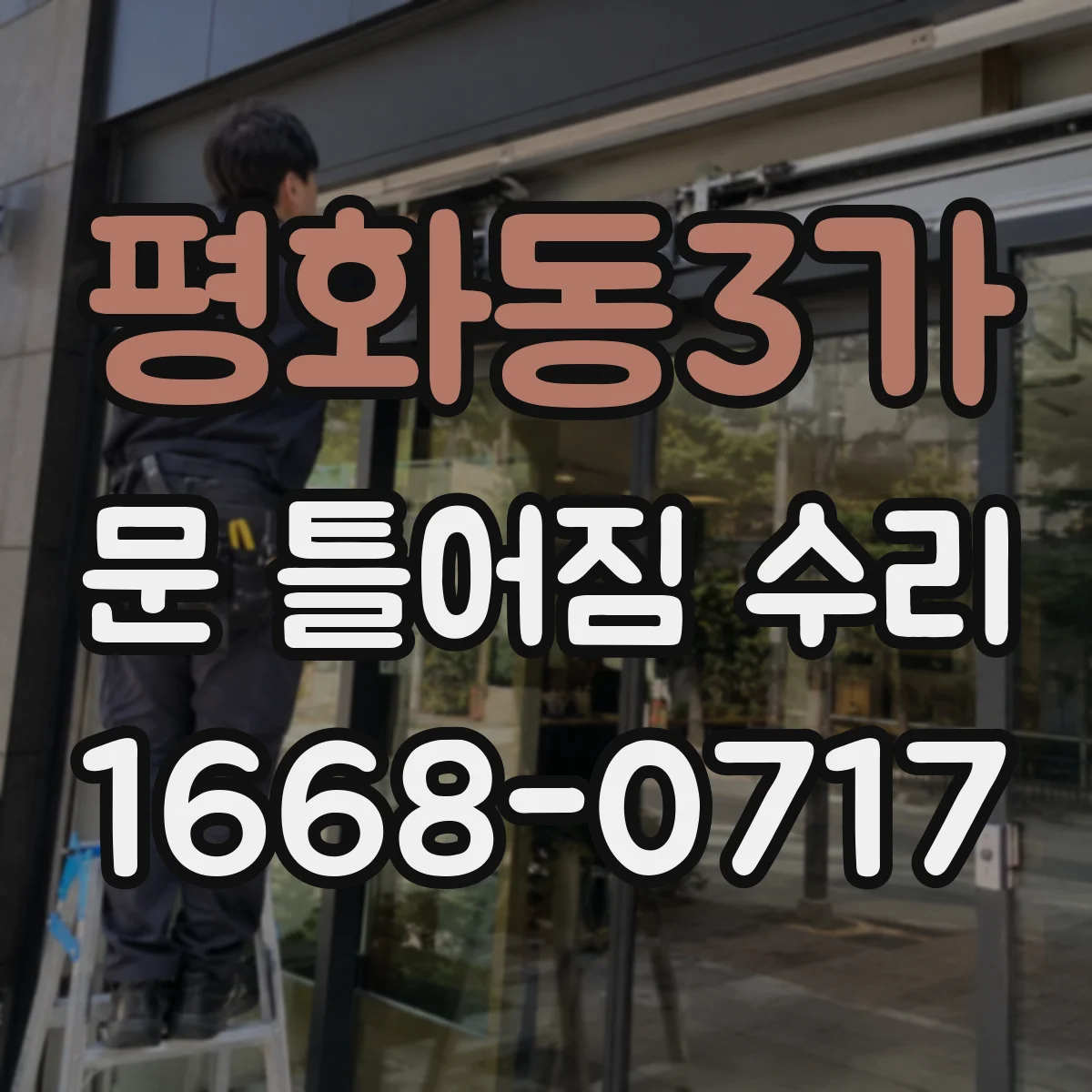 평화동3가 문 틀어짐 수리