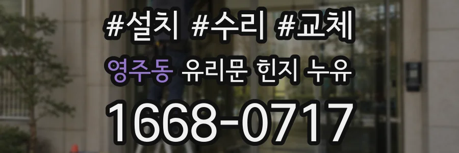 영주동 유리문 힌지 누유