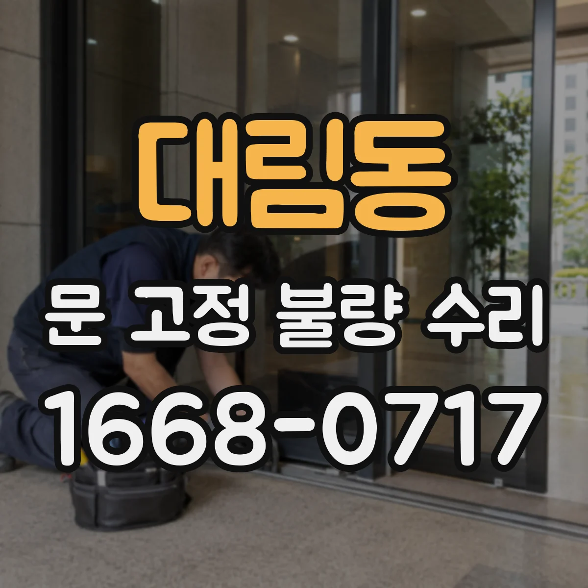 대림동 문 고정 불량 수리