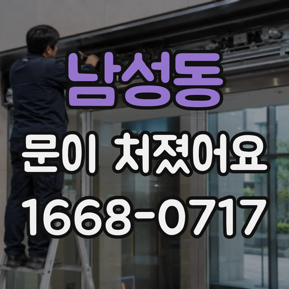 남성동 문이 처졌어요 경첩·틀 문제로 판단하는 체크리스트