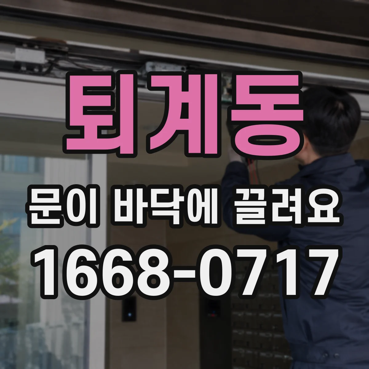 퇴계동 문이 바닥에 끌려요