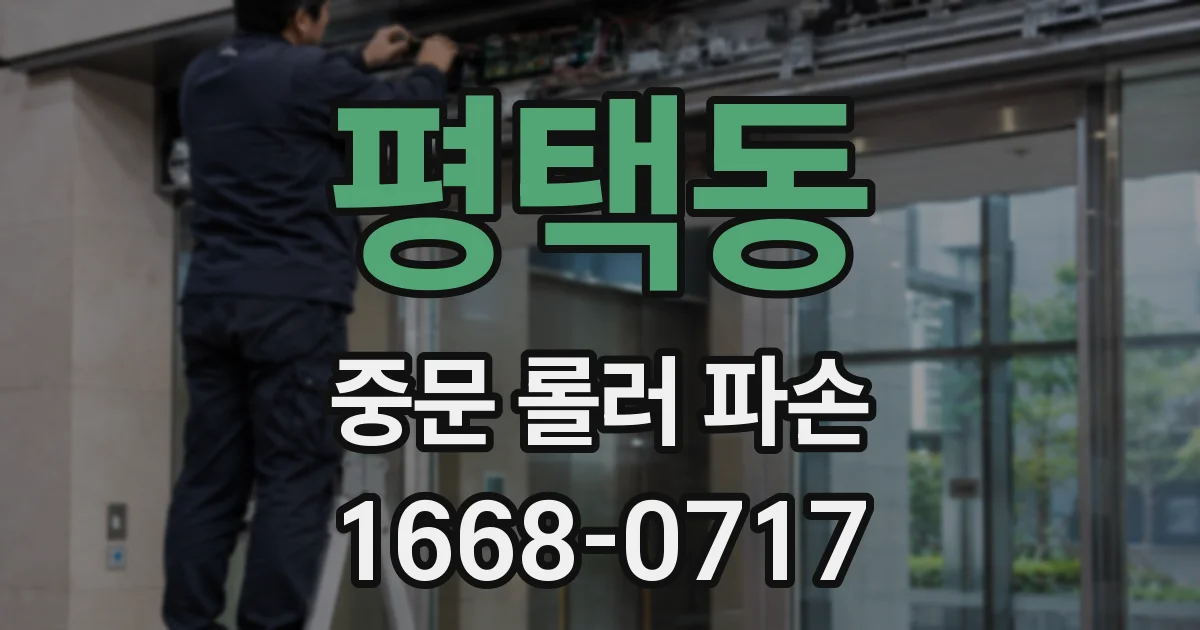 평택동 중문 롤러 파손