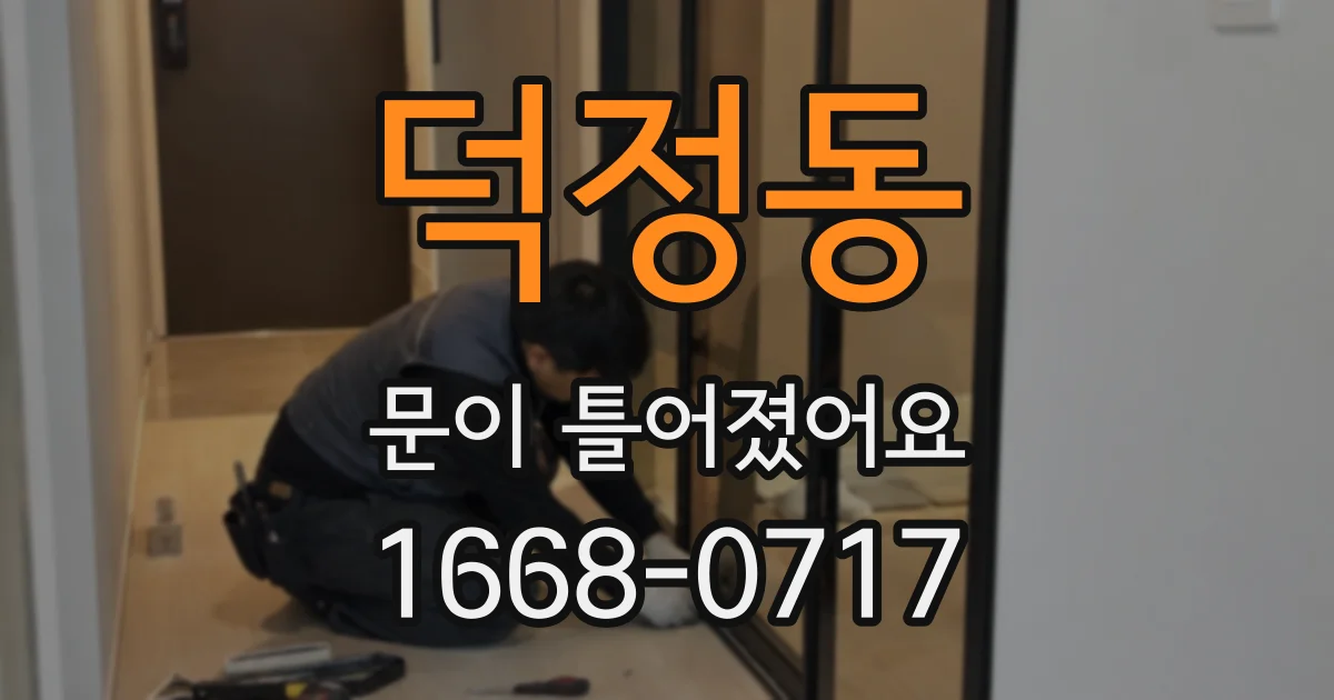 덕정동 문이 틀어졌어요