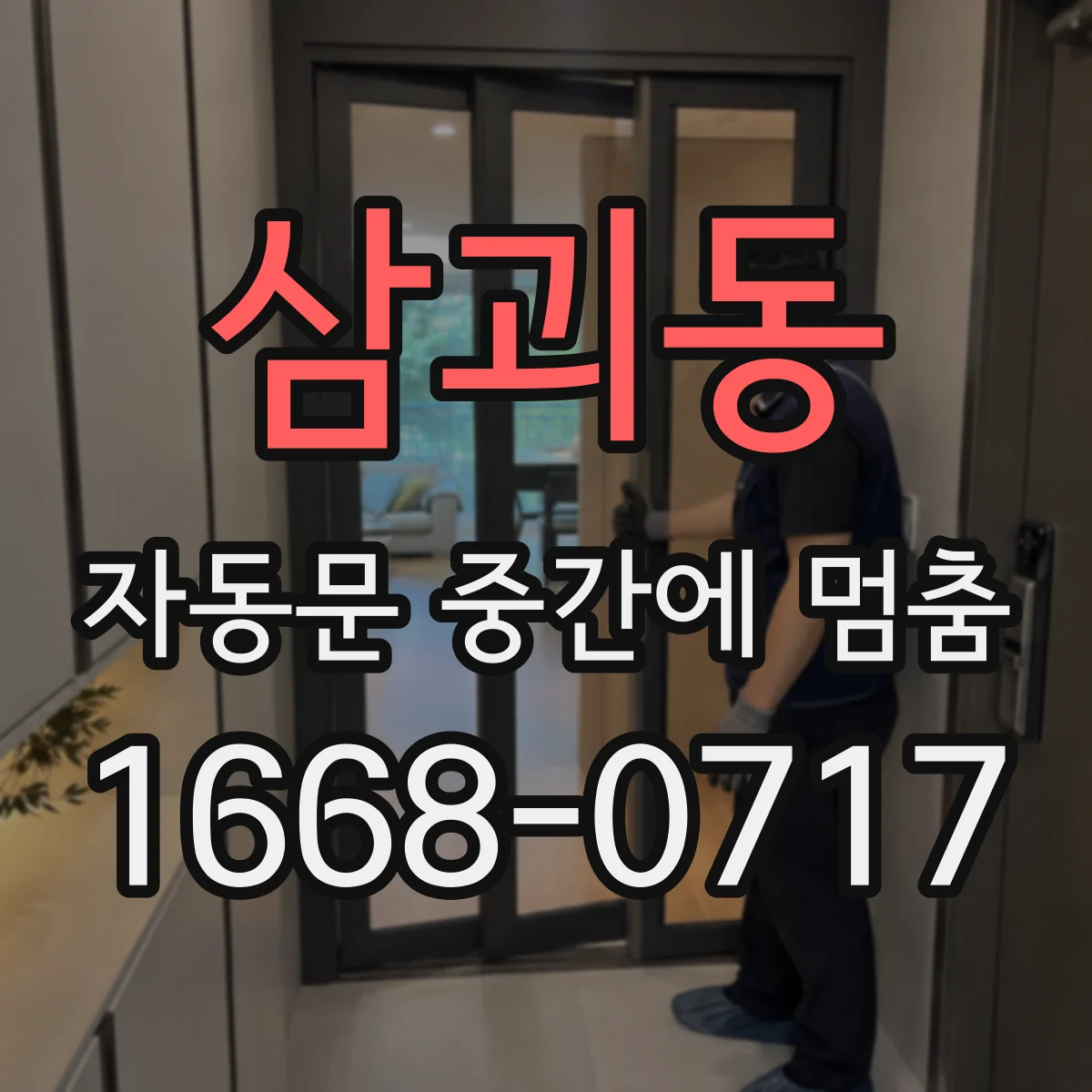 삼괴동 자동문 중간에 멈춤