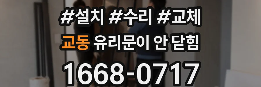 교동 유리문이 안 닫힘