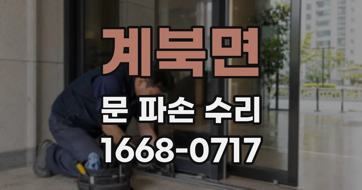 계북면 문 파손 수리