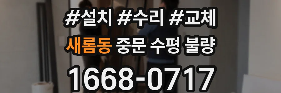 새롬동 중문 수평 불량