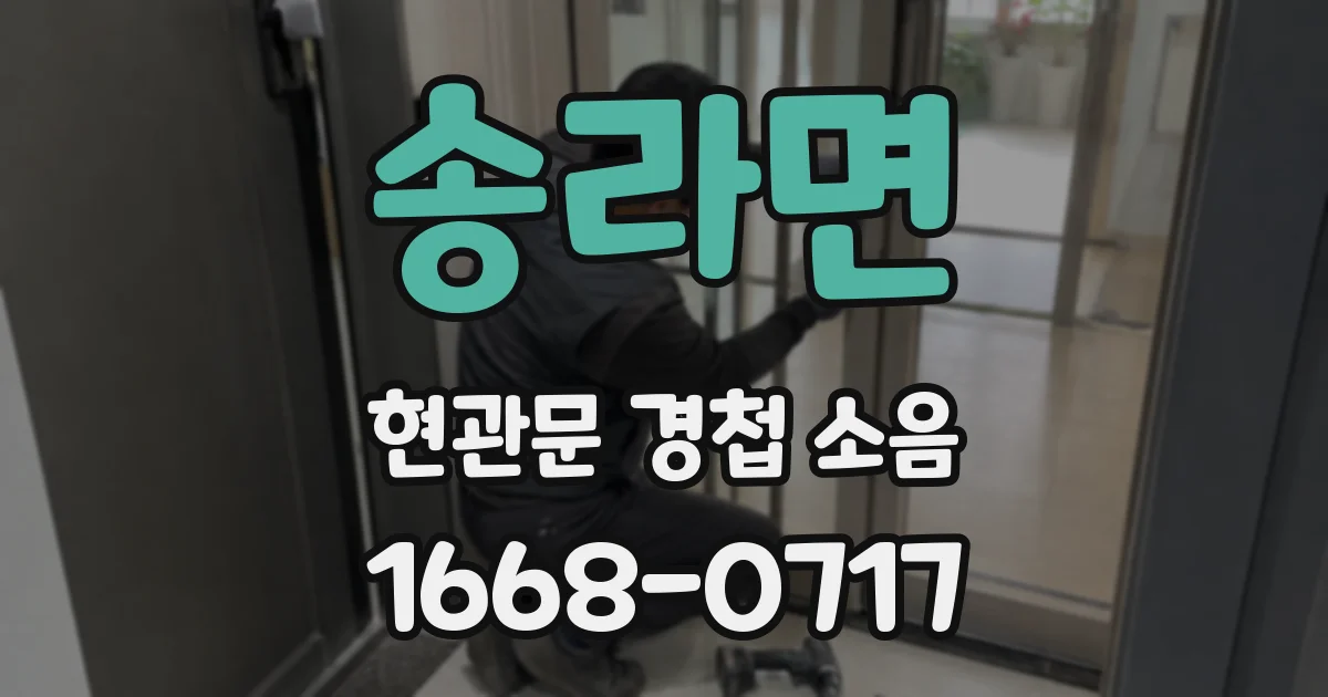 송라면 현관문 경첩 소음