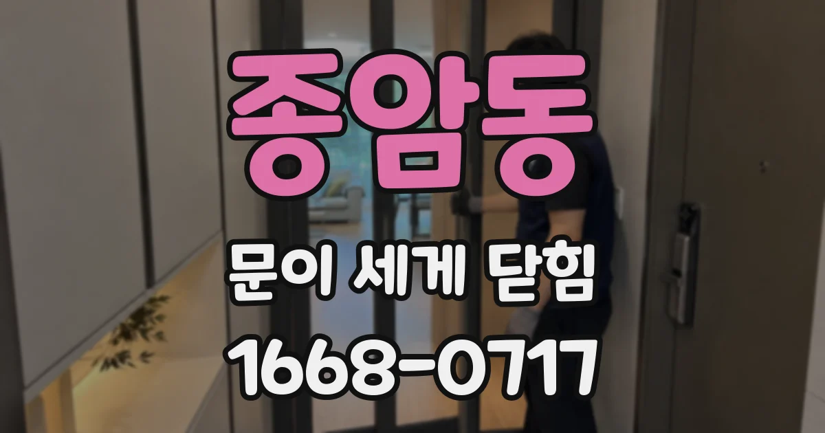 종암동 문이 세게 닫힘