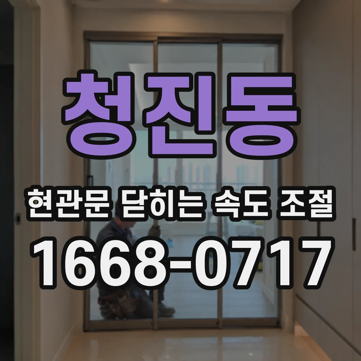 청진동 현관문 닫히는 속도 조절