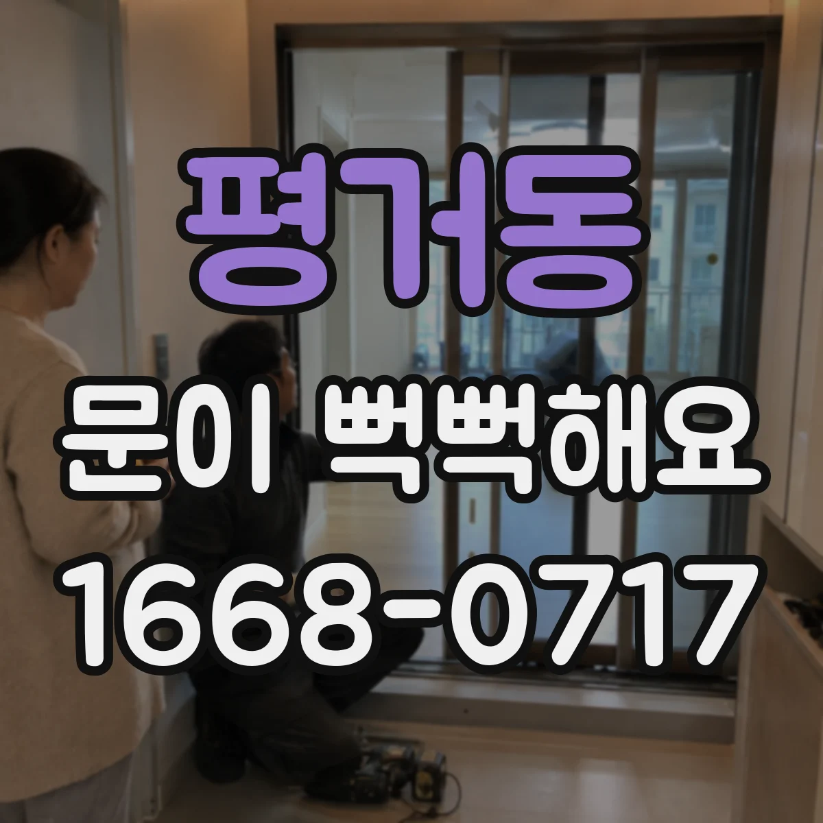 평거동 문이 뻑뻑해요