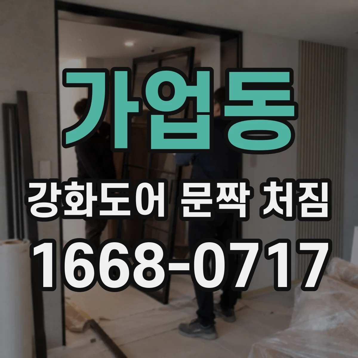 가업동 강화도어 문짝 처짐
