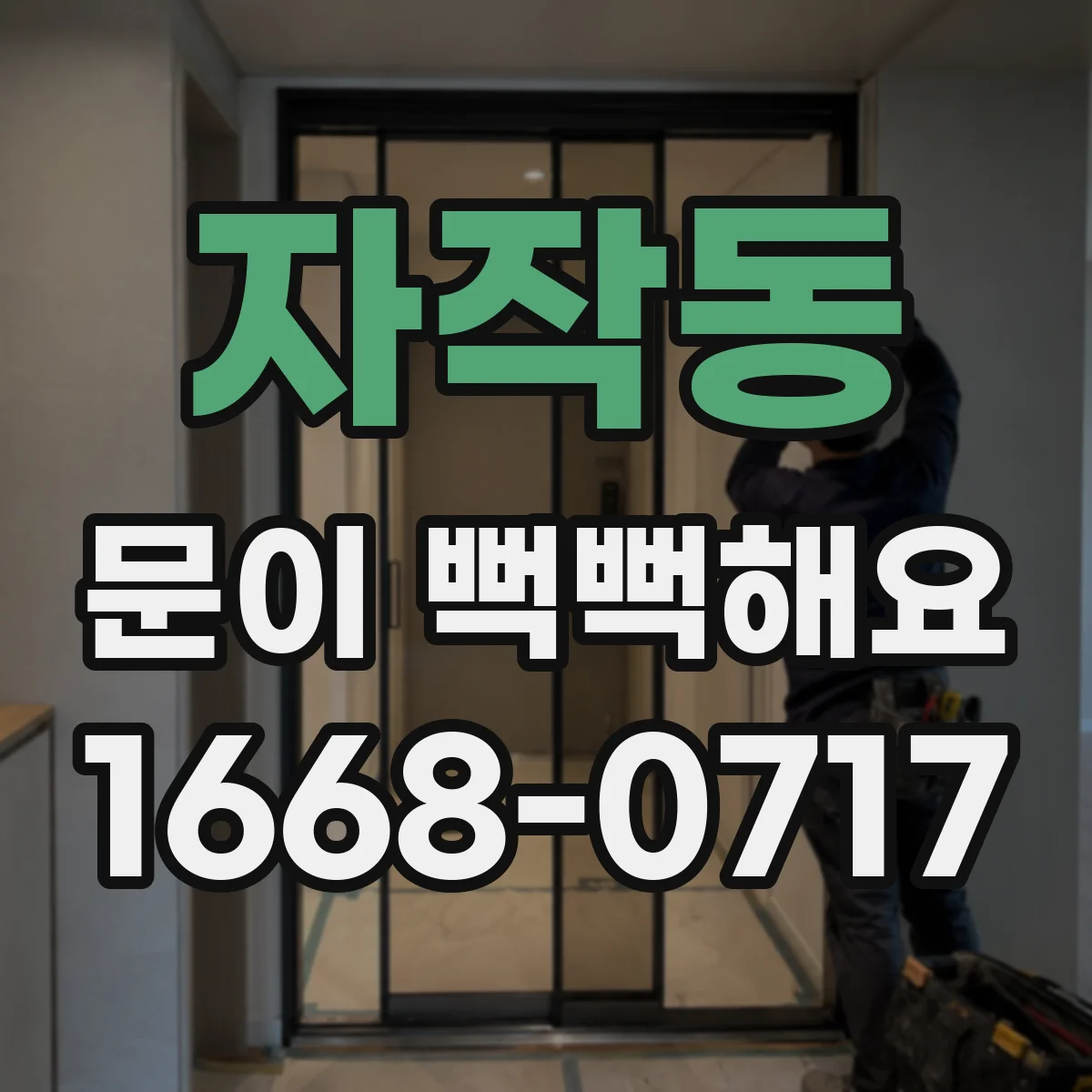 자작동 문이 뻑뻑해요