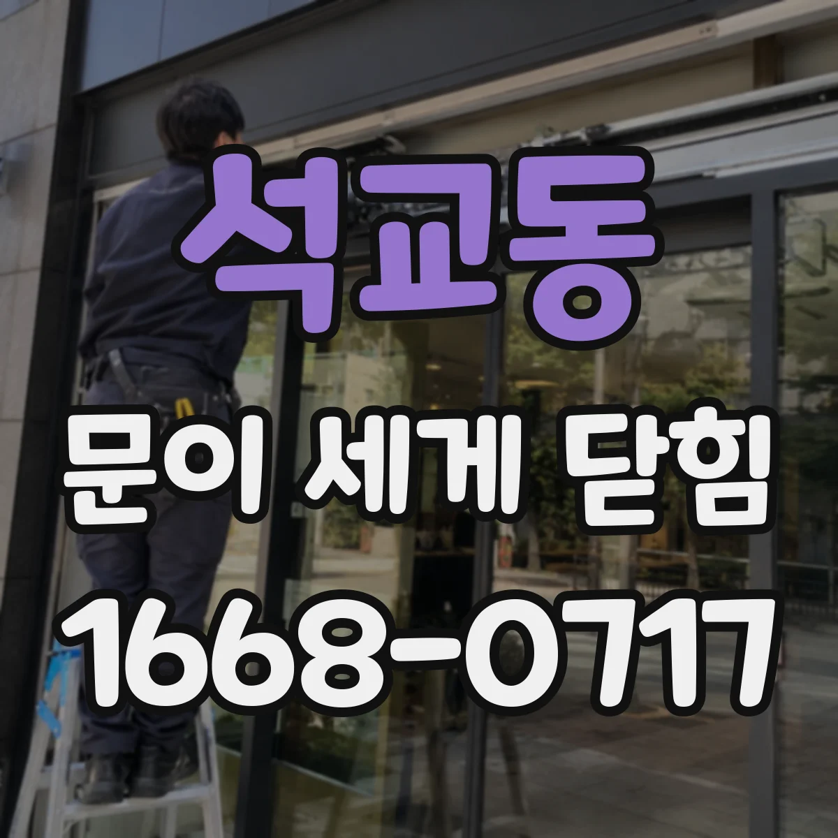 석교동 문이 세게 닫힘