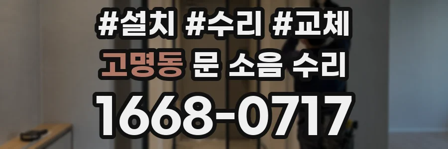 고명동 문 소음 수리