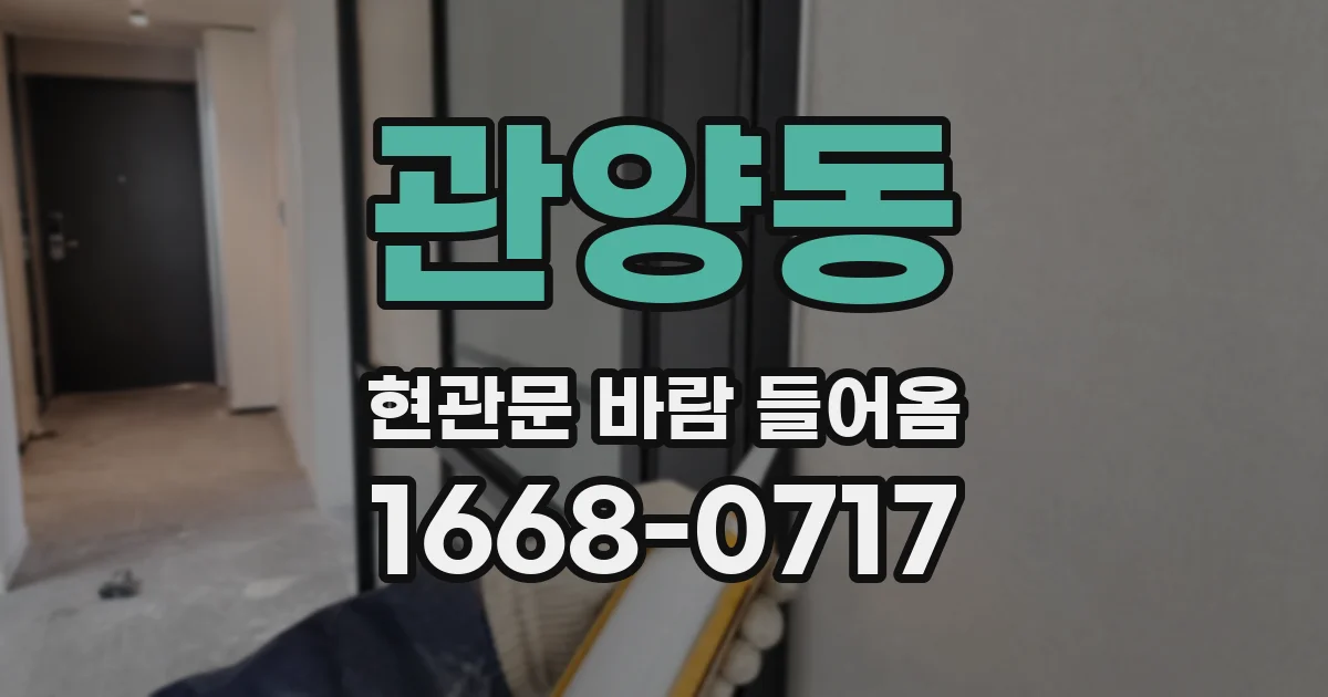 관양동 현관문 바람 들어옴