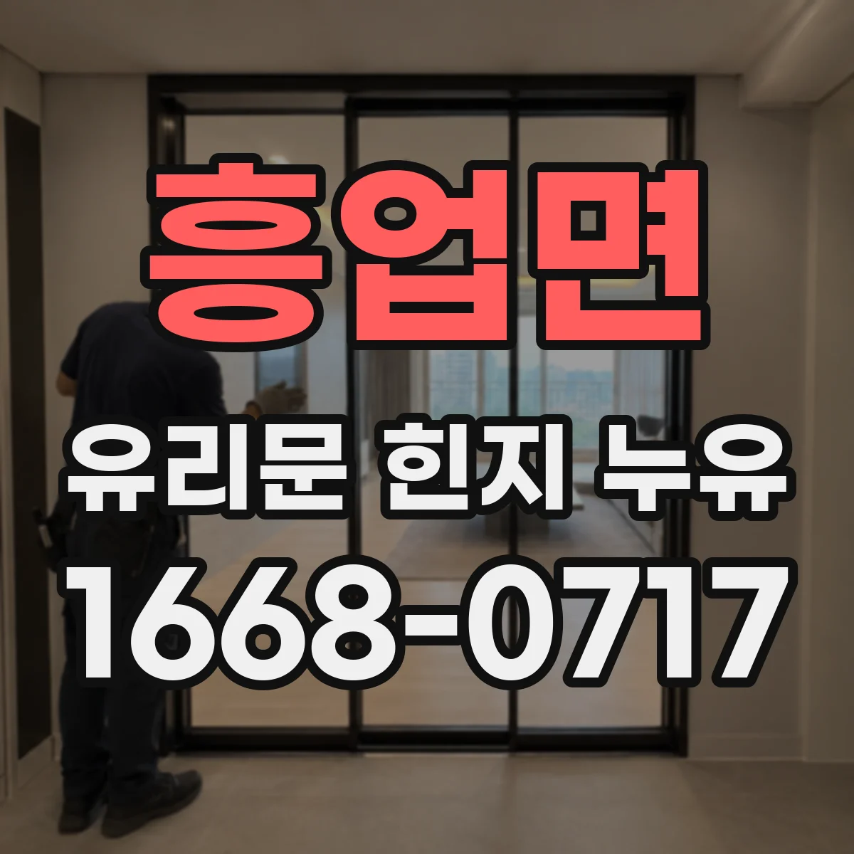 흥업면 유리문 힌지 누유