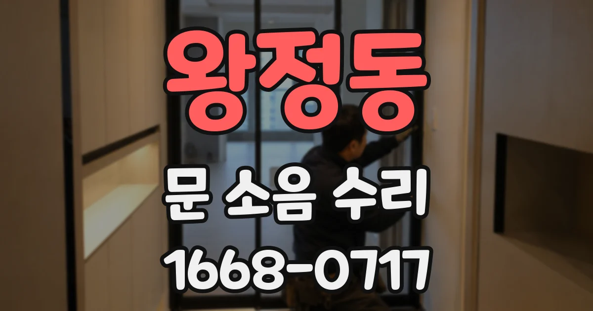 왕정동 문 소음 수리