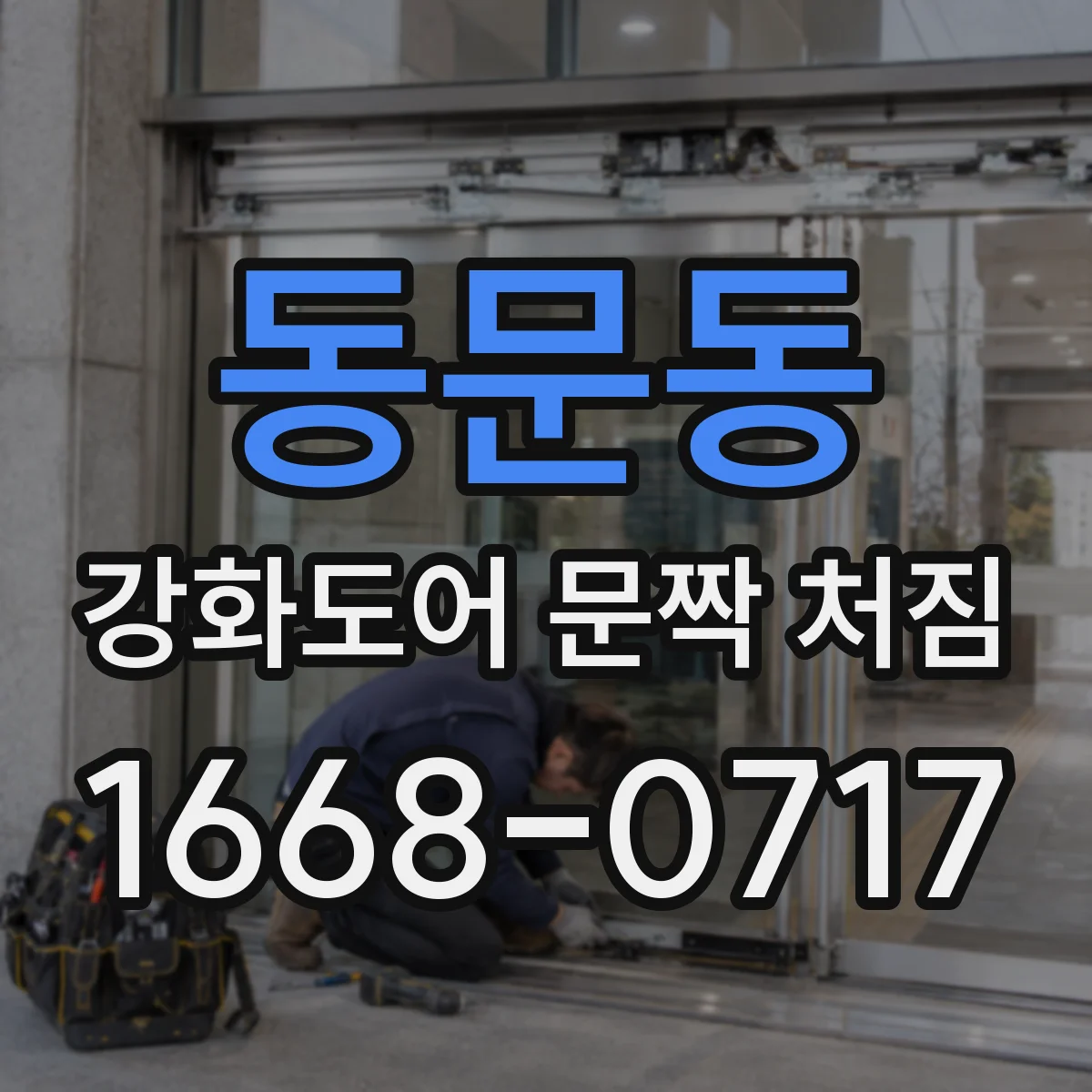 동문동 강화도어 문짝 처짐