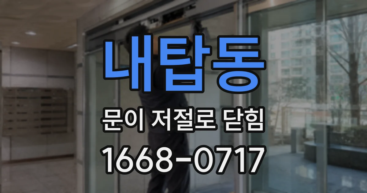 내탑동 문이 저절로 닫힘